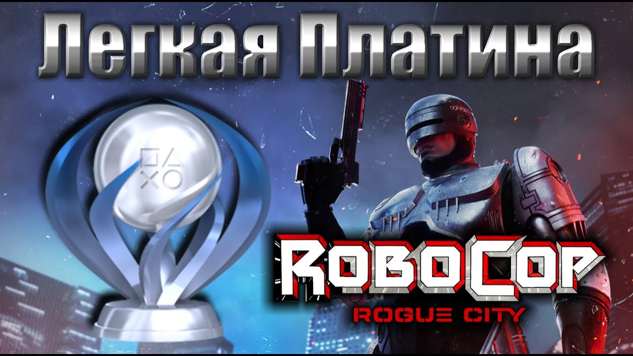 Легкая Платина - Robocop: Rogue City