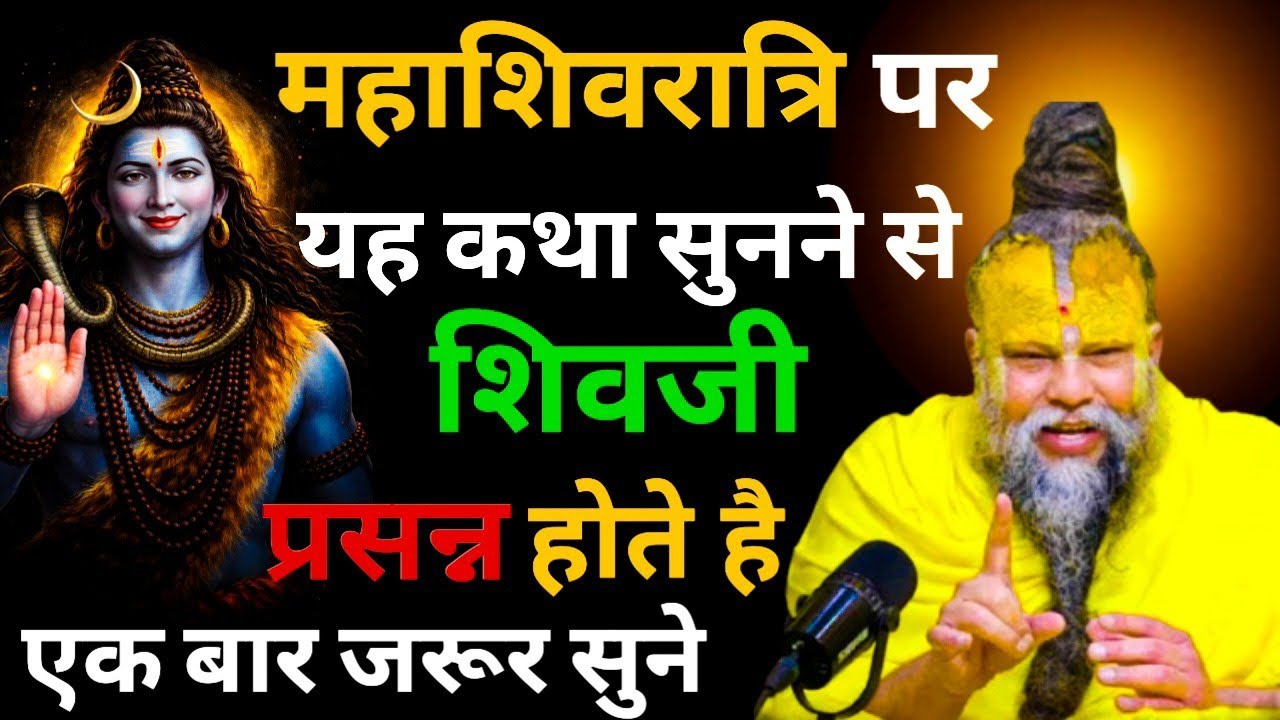 महाशिवरात्रि पर यह कथा सुनने से शिवजी प्रसन्न होते है।Shri Hit Premanand Ji Maharaj