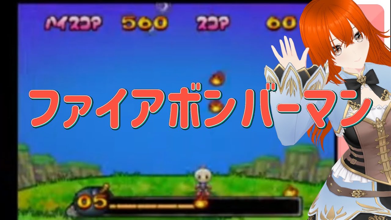 ファイアボンバーマン　ボンバーマンランド2