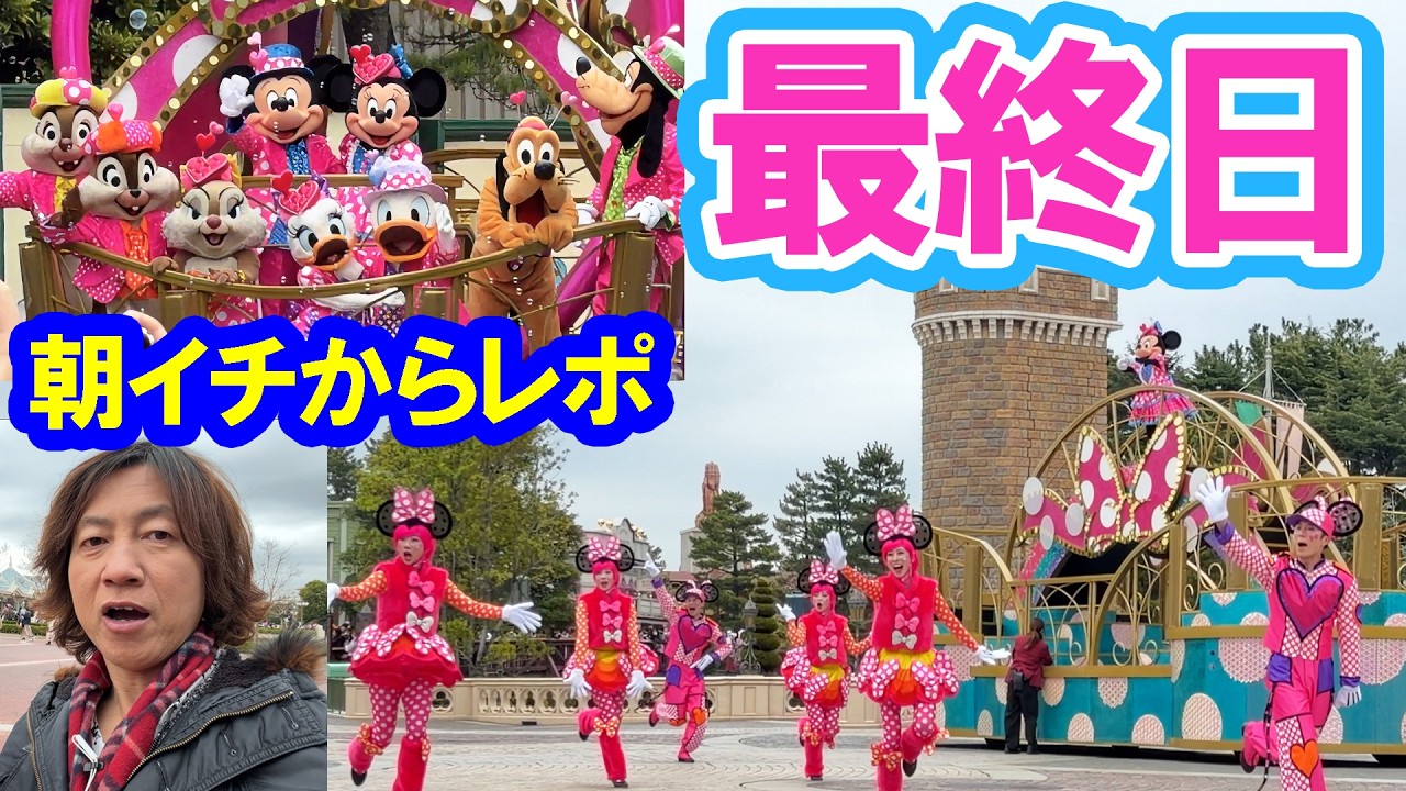 最終日・詳細レポ／ありがとう！ミニー＠ファンダーランド見納めインパーク（2026-03-02 東京ディズニーランド）