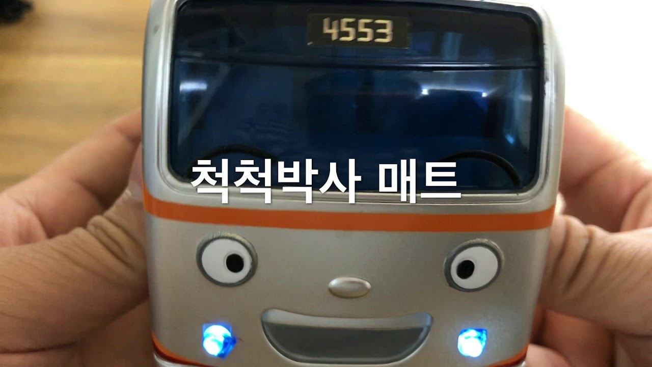 척척박사 매트_타요타요 기차