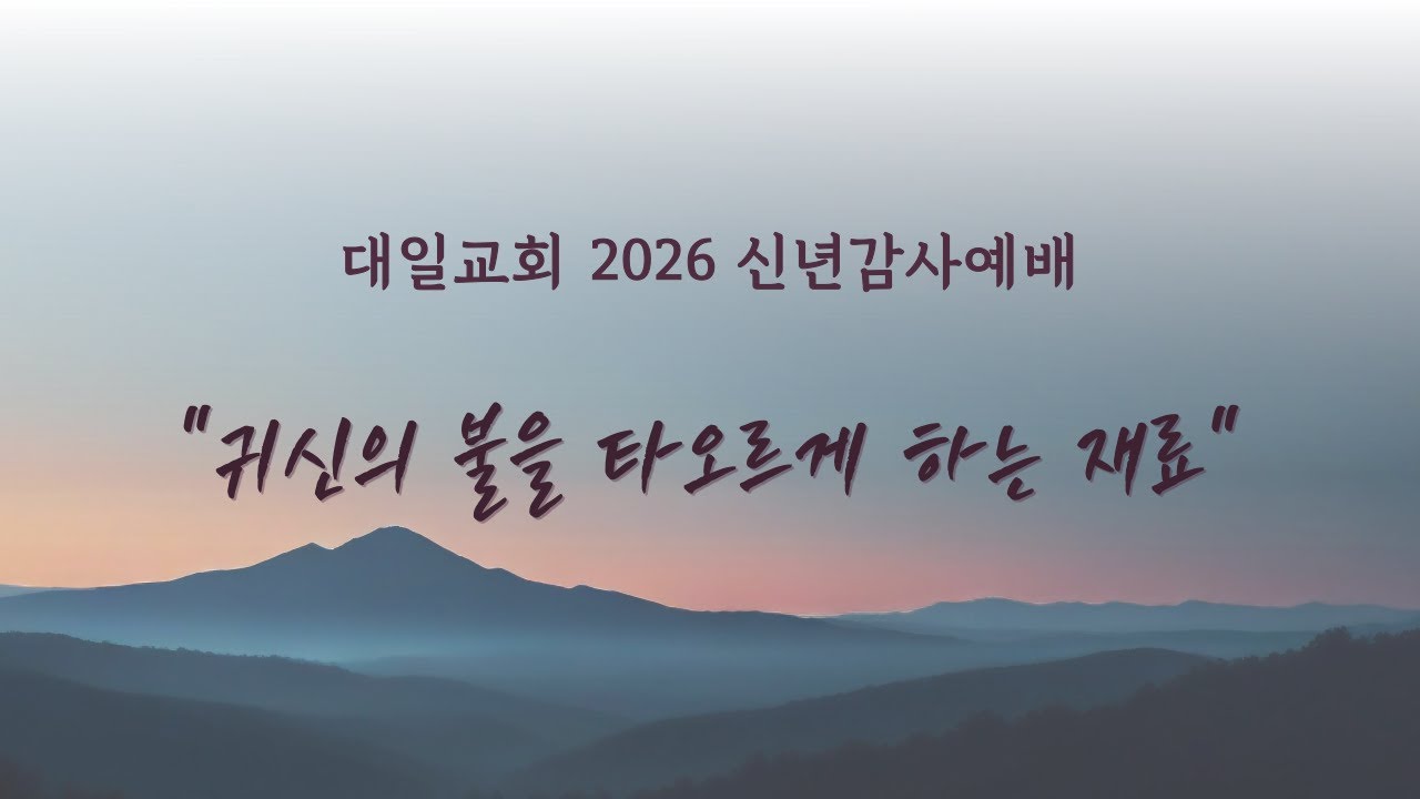 2026-1-1 대일교회 신년감사예배 - 윤민형 목사 _ 귀신의 불을 타오르게 하는 재료(요한복음 8장 43~47절)