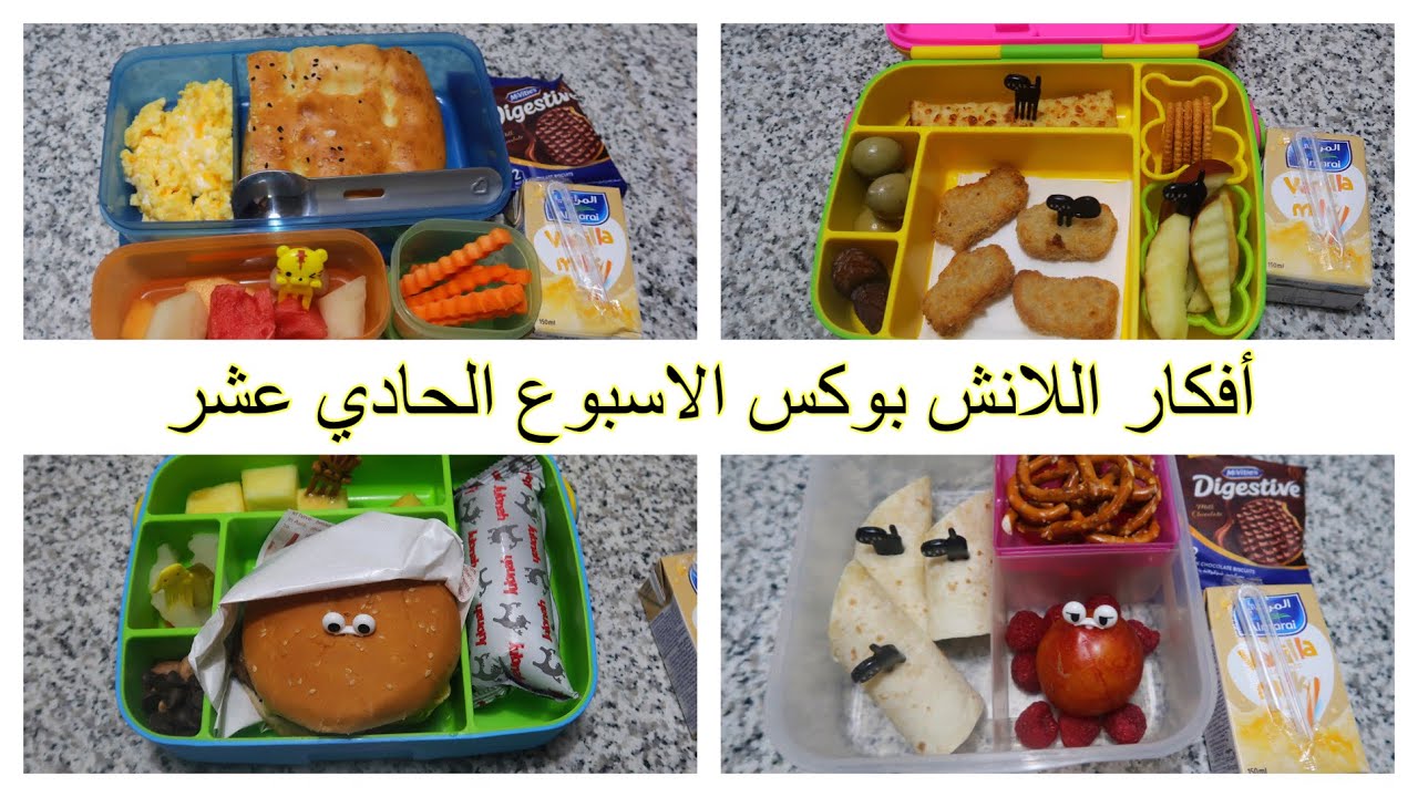أفكار اللانش بوكس الاسبوع الحادي عشر والاطفال أكلوا ايه ورأيهم ايه