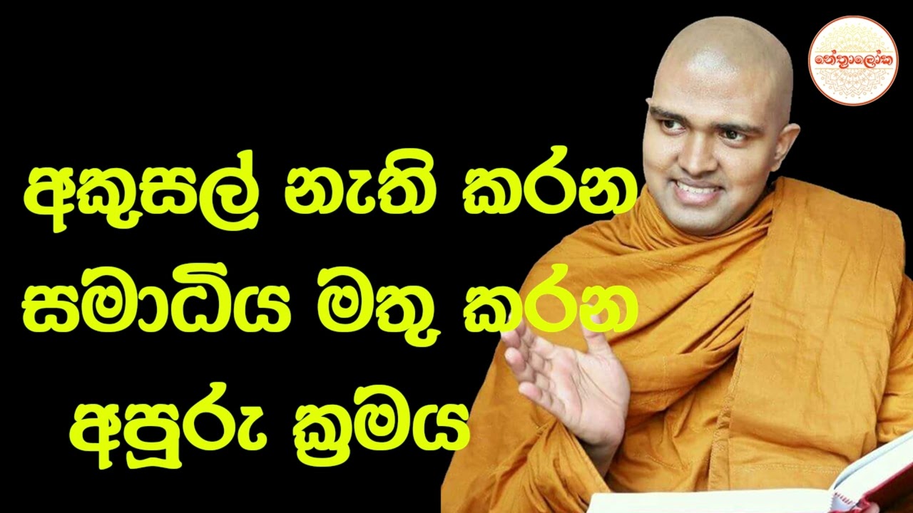 Walpola Gothama Thero l Sith neth Asapuwa Bana l 2026 02 07