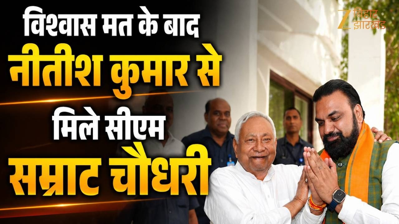 Samrat Choudhary Meet Nitish Kumar : विश्वास मत के बाद नीतीश कुमार से मिले सीएम सम्राट चौधरी