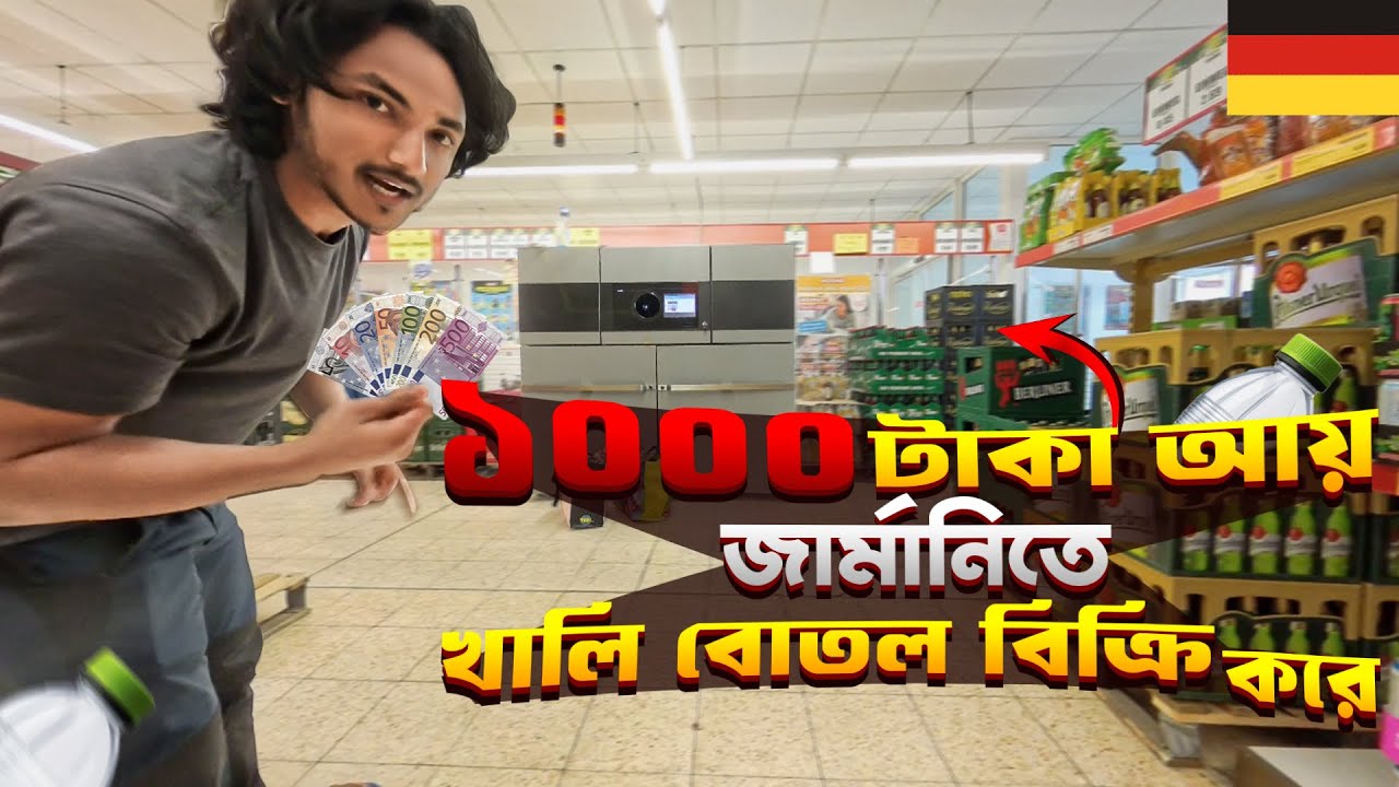 সত্যিই কি খালি বোতল দিয়ে টাকা পাওয়া যায়? | Is it true? | Ausbildung in Germany | OTT