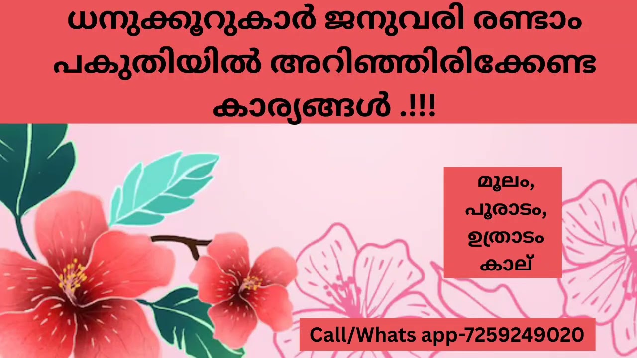 ധനുക്കൂറുകാർ ജനുവരി രണ്ടാം പകുതിയിൽ അറിഞ്ഞിരിക്കേണ്ട കാര്യങ്ങൾ..!!! ( മൂലം, പൂരാടം, ഉത്രാടം 1/4) 