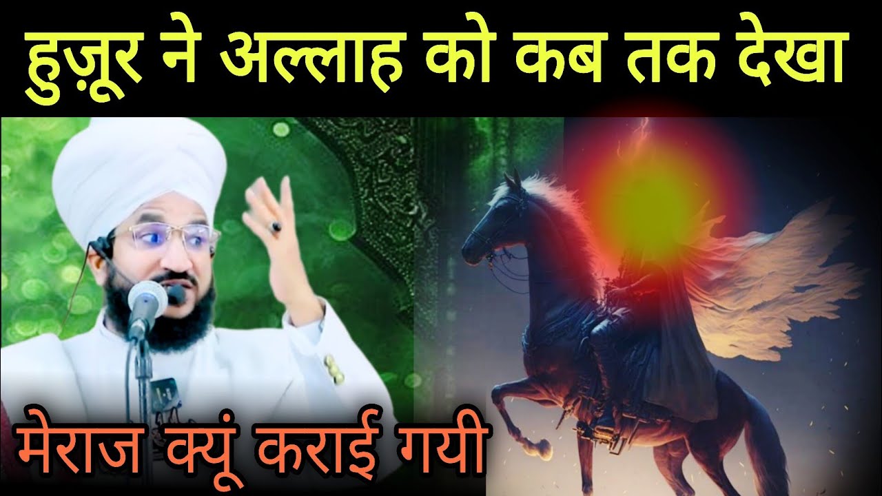 हुज़ूर ने अल्लाह को कब तक देखा | Mufti Salman Azhari