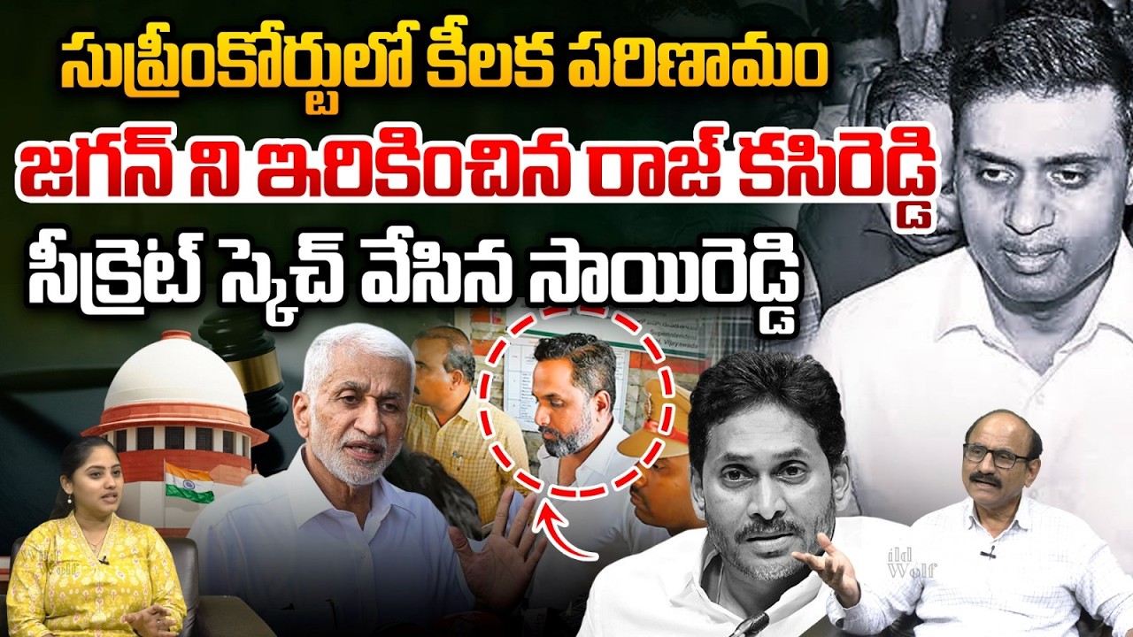 Big Shock to YS Jagan: జగన్ ని ఇరికించిన రాజ్ కసిరెడ్డి.. సుప్రీంకోర్టులో కీలక పరిణామం | Liquor Scam