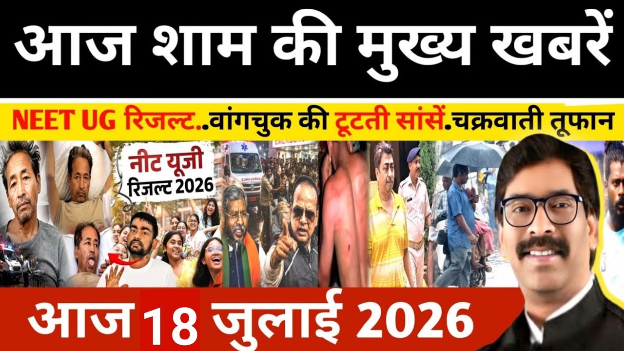 Evening July 18, 2026 Jharkhand Latest News | Today Jharkhand News | Jharkhand news #newsjharkhand