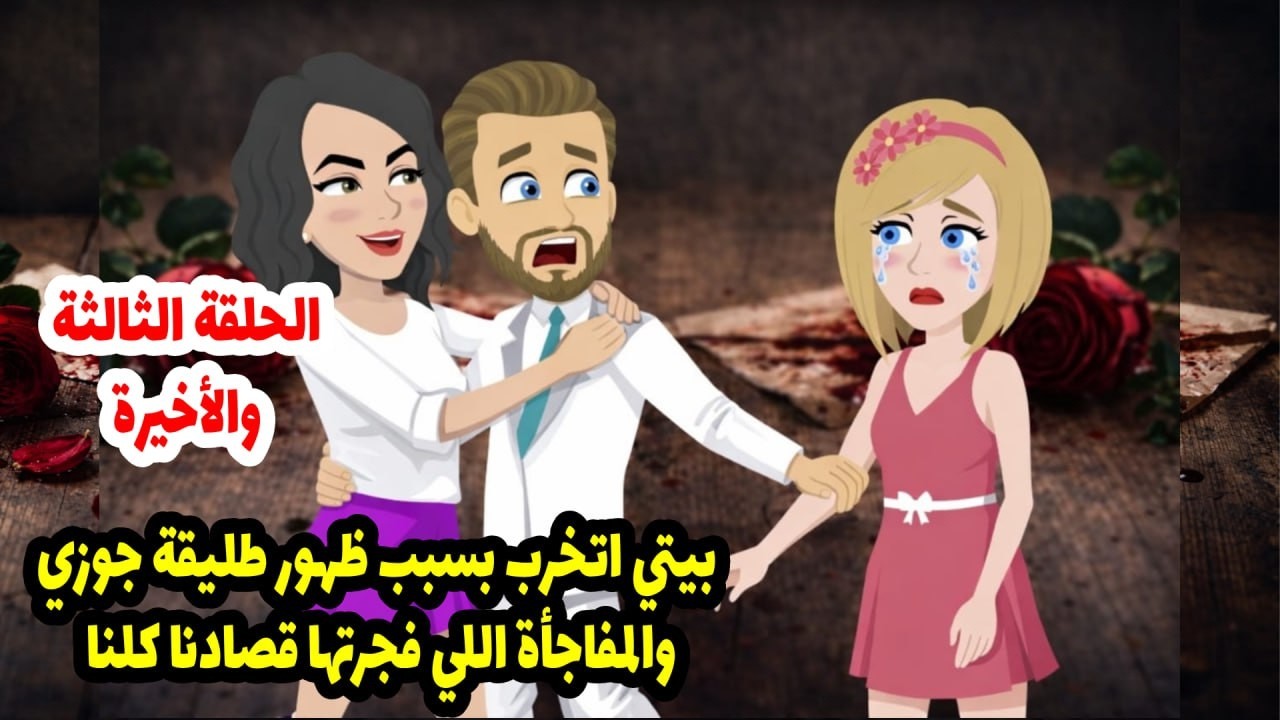 بيتي اتخرب بسبب ظهور طليقة جوزي، والمفاجأة اللي فجرتها قصادنا كلنا الحلقة ٣ والاخيره