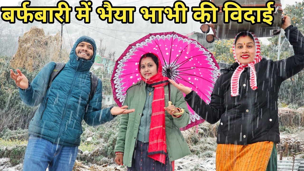 मेरे घर से भी हो गई भाई और भाभी की विदाई ☹️||Preeti Rana || Pahadi Lifestyle vlog || Triyuginarayan 