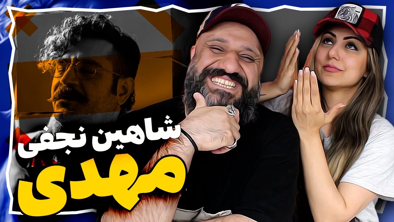 Shahin Najafi MAHDI Reaction ری اکشن شاهین نجفی مهدی