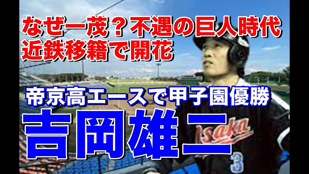 【吉岡雄二 近鉄】帝京高で甲子園優勝投手に。巨人入団後は終わりなき大型補強の余波で不遇も近鉄移籍でレギュラーになり、いてまえ打線の一角を担い優勝にも貢献！通算ホームラン131本も巨人では5本