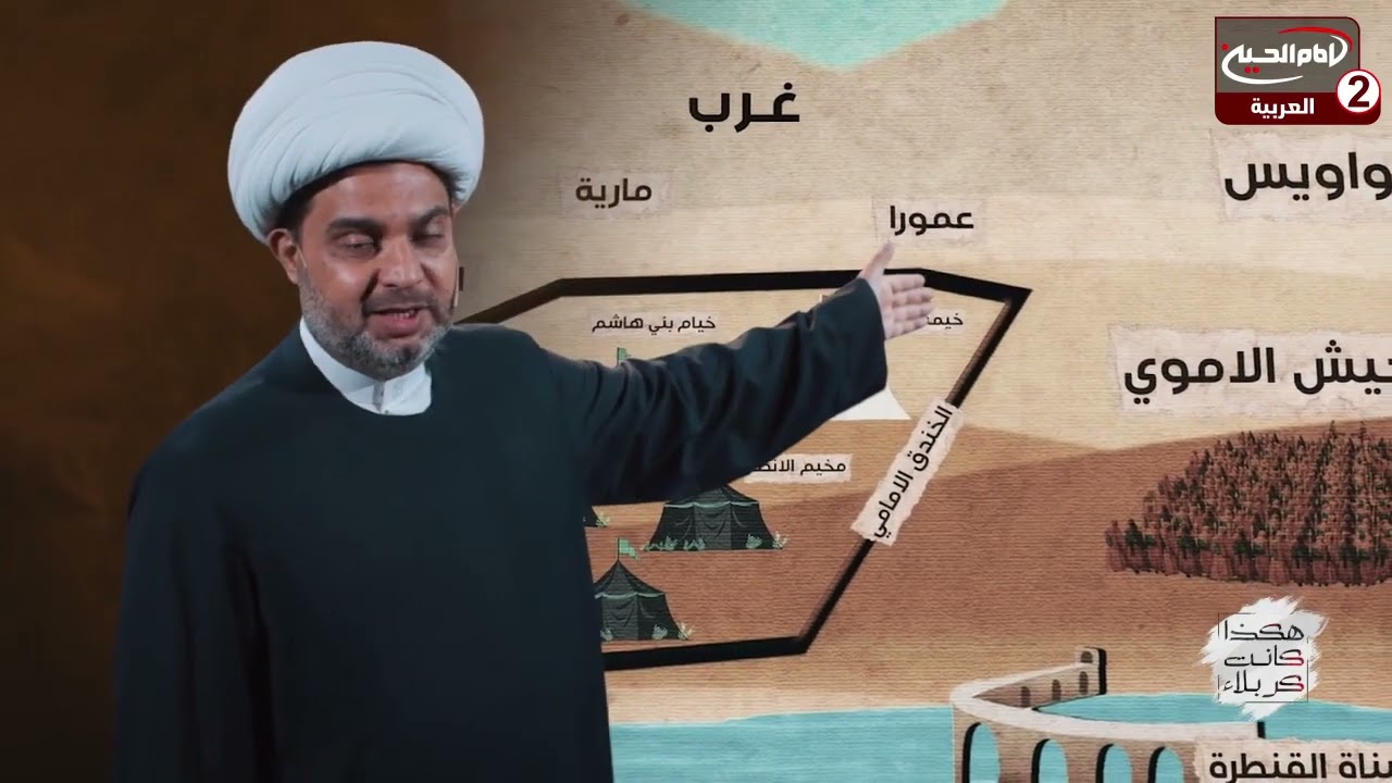 اين تقع النواويس التي قتل عندها القائد الحر الرياحي ؟ برنامج هكذا كانت كربلاء ح 6