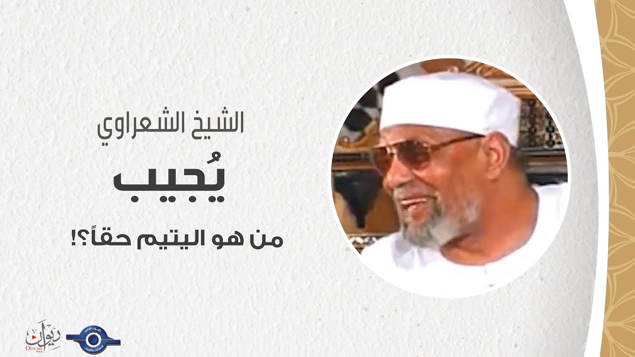 من هو اليتيم حقاً؟! - الشيخ الشعراوي يُجيب
