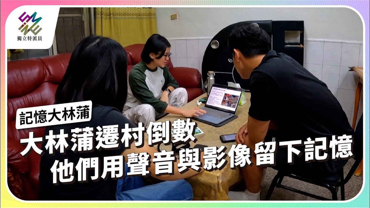 大林蒲遷村倒數，他們用聲音與影像留下記憶｜記憶大林蒲｜公視 #獨立特派員 第933集 20251217