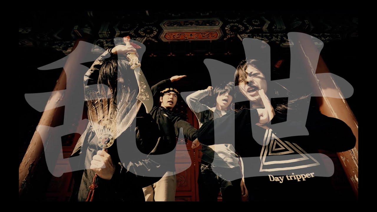 The Chorizo Vibes - SANGOKU RUMBLE (MUSIC VIDEO)