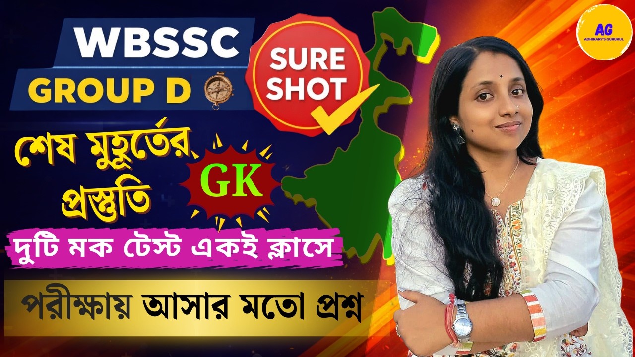 WBSSC Group D Last Minute Suggestion | 100% Important GK Questions in Bengali🔥|  Adhikarys Gurukul