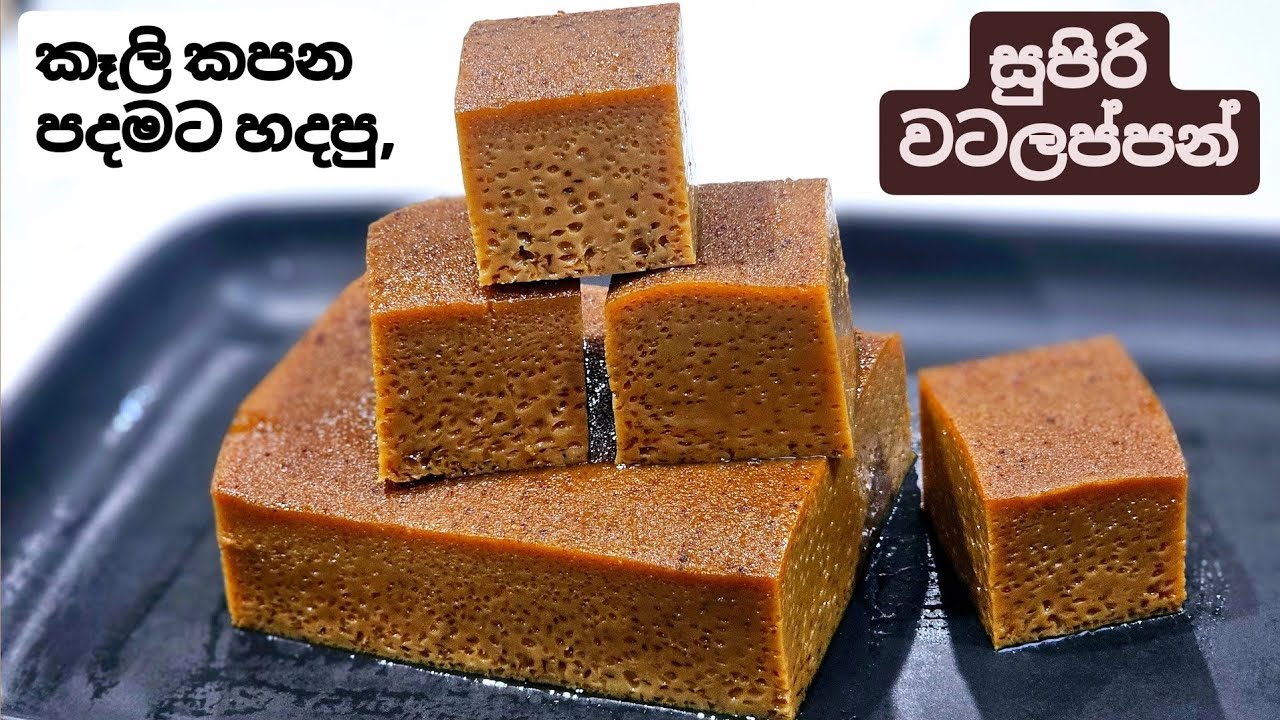 කෑලි කපන පදමට හදන,සුපිරිම ඔරිජිනල් වටලප්පන් රෙසිපිය.Original SriLankan Watalappam recipe.Watalappan