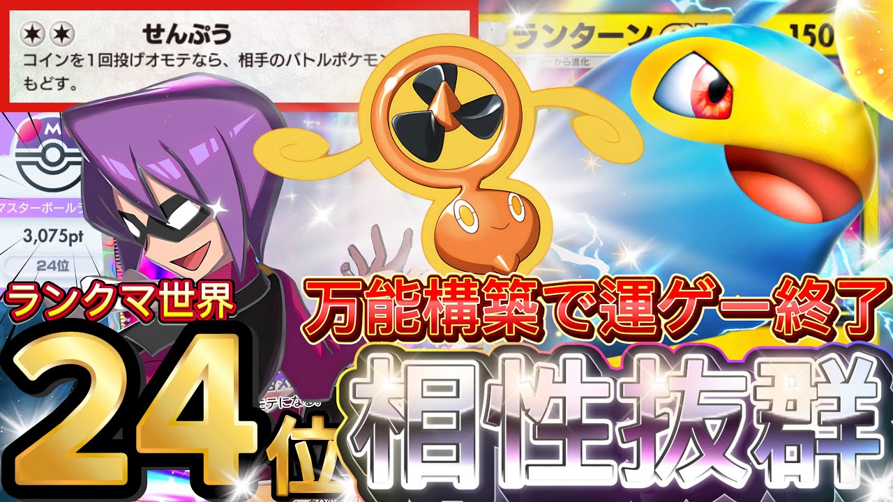 今までにない勝ち方！！『ランターンex・ライコウex』スピンロトム採用デッキレシピ徹底解説！環境最強デッキ級に強い！先行・速攻・逆転可能【pokemontcgpocket/ランクマ/ポケカ/ポケポケ】