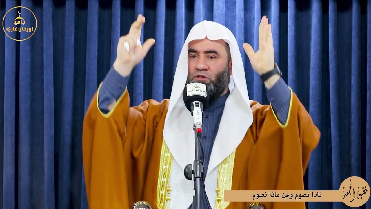 لماذا نصوم وعن ماذا نصوم ||خطبةالجمعه||باللغة العربية#شيخ_وسام_أبوسارة#اكسبلور #ترند