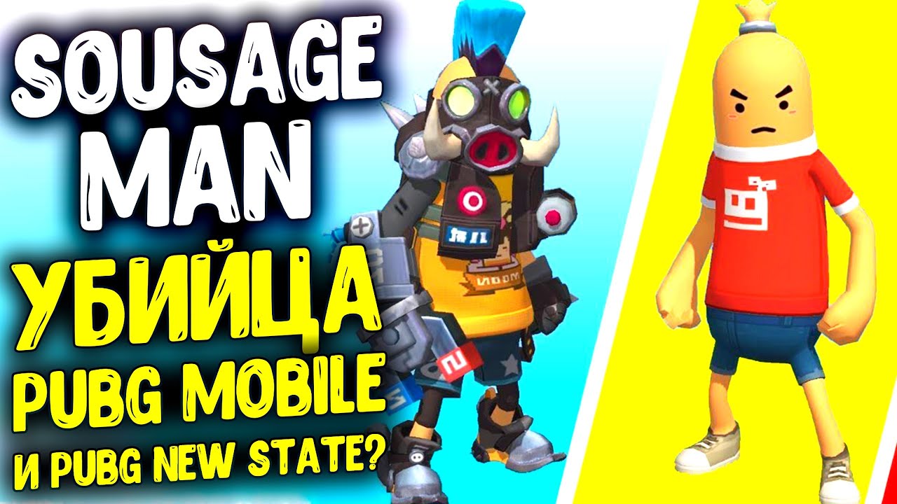 СОСИСОЧНЫЙ PUBG MOBILE - SAUSAGE MAN | ОБЗОР SAUSAGE MAN!