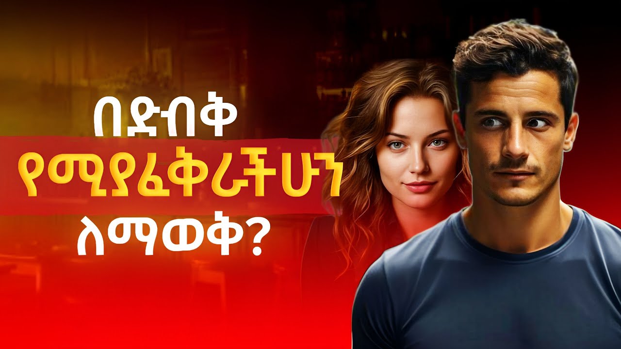 በዚህ ቪዲዮ በድብቅ የሚያፈቅራችሁን ሰው ማን እንደሆነ ታውቃላችሁ |  ማነው የሚያፈቅራችሁ?‌‌ | how to know if someone in love.