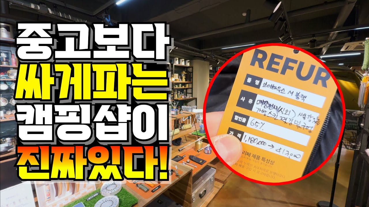 캠핑 매장 중고보다 싸게 팔고 있네요! 70% 할인까지 온라인보다 싸게 살수 있는 캠핑용품 할인매장