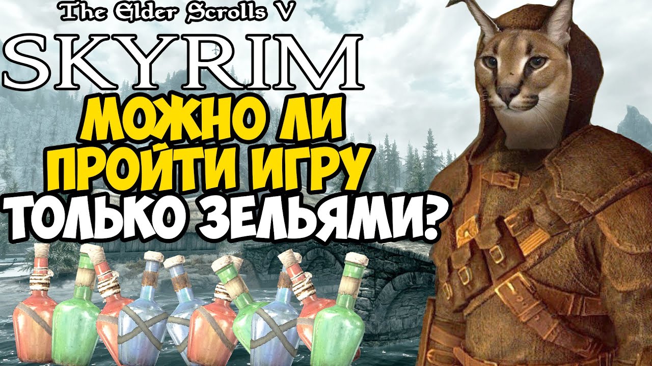 Можно ли Пройти Скайрим Только Зельями? - Скайрим только Алхимией!