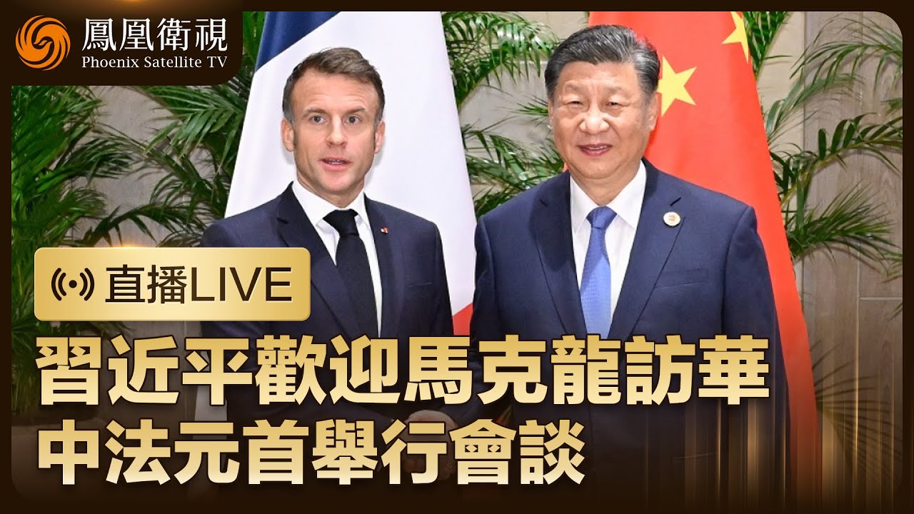 【直播回顧】習近平主席為法國總統馬克龍訪華 舉行歡迎儀式👏｜中法元首於人民大會堂舉行會談｜鳳凰衛視現場直播｜#鳳凰衛視 #大事直播看鳳凰 #習近平 #馬克龍 #馬克龍訪華