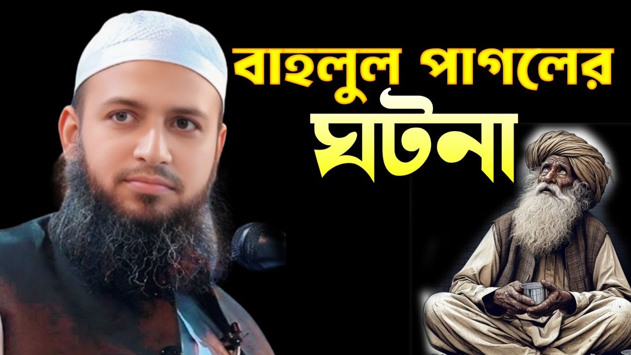 বাহলুল পাগলের ঘটনা || Mufti Habibullah Mahmud kasemi || মুফতি হাবিবুল্লাহ মাহমুদ কাসেমী || ATIB TV |