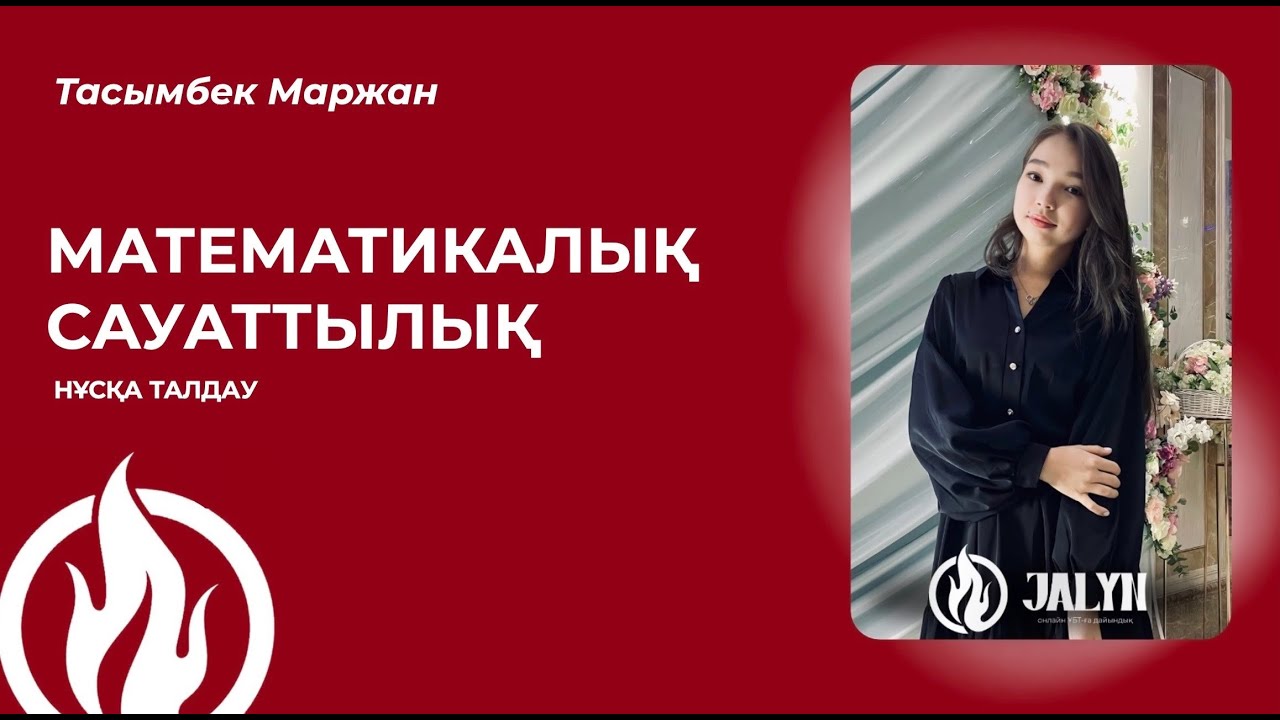 МАТЕМАТИКАЛЫҚ САУАТТЫЛЫҚ ҚАҢТАР ҰБТ | НҰСҚА ТАЛДАУ | МАРЖАН АПАЙ