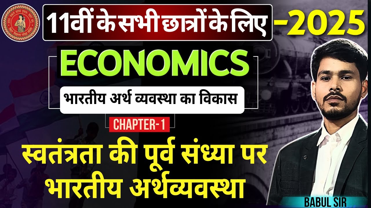 CLASS 11 ECONOMICS Chapter-1 |स्वतंत्रता की पूर्व संध्या पर भारतीय अर्थव्यवस्था|11th Arts Bubul Sir|