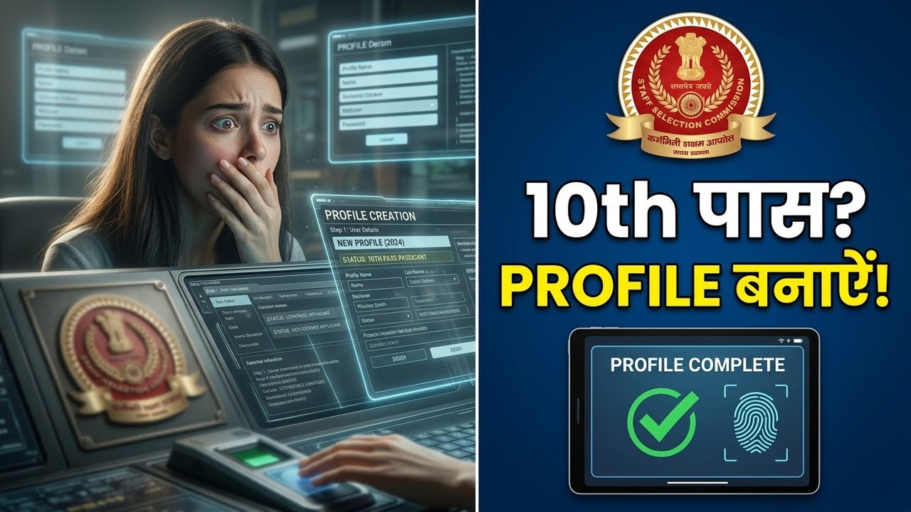 SSC की प्रोफाइल कैसे बनाएं, staff selection commission profile process, how to create an ssc profile