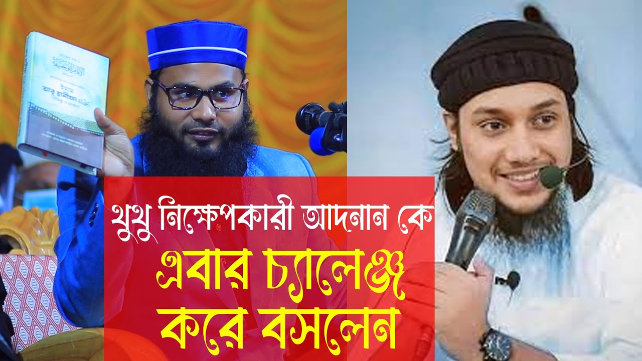 থুথু নিক্ষেপকারী আদনান কে এবার সরাসরি চ্যালেঞ্জ করলেন | ব্রাদার রাহুল হোসেন | Brother rahul hossain