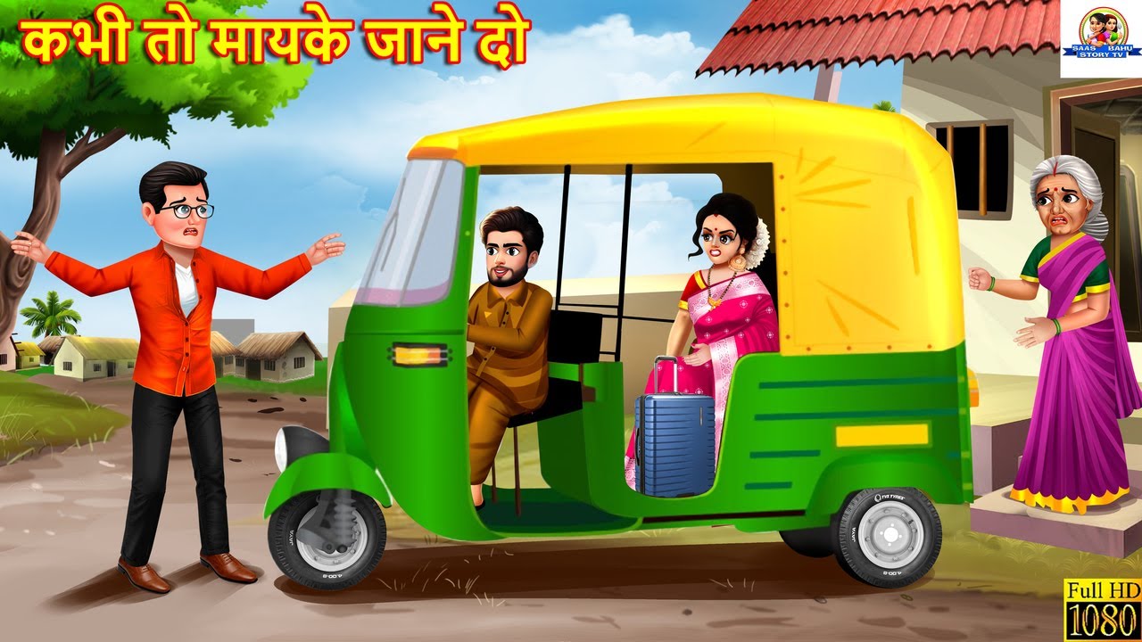 कभी तो मायके जाने दो | Kabhi To Mayke Jane Do | Hindi Kahani | Moral Stories | Hindi Cartoon | Bahu