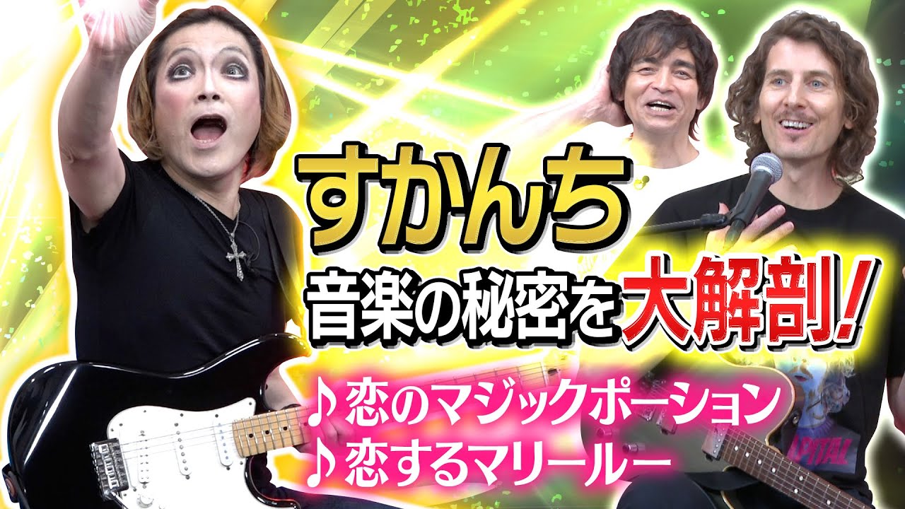 緻密な仕掛けが満載のすかんち！掛け合わせが絶妙な音楽性を紐解く！
