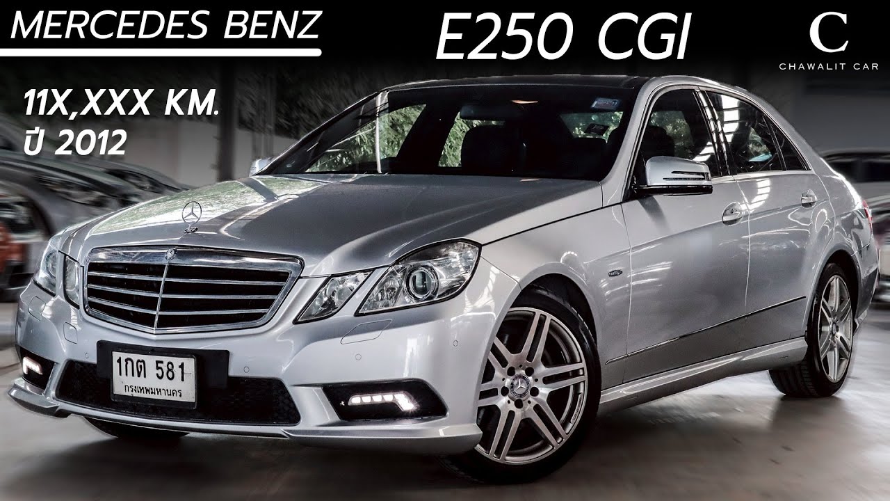 รีวิวรถมือสอง MERCEDES BENZ E250 CGI ปี 2012 ไมล์ 11X,XXX KM | Chawalit Car