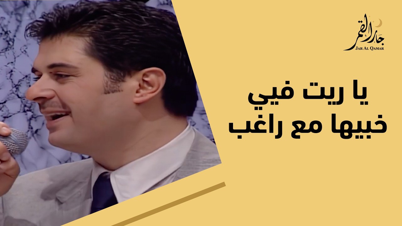 يا ريت فيي خبيها في حفلة نادرة لراغب علامة