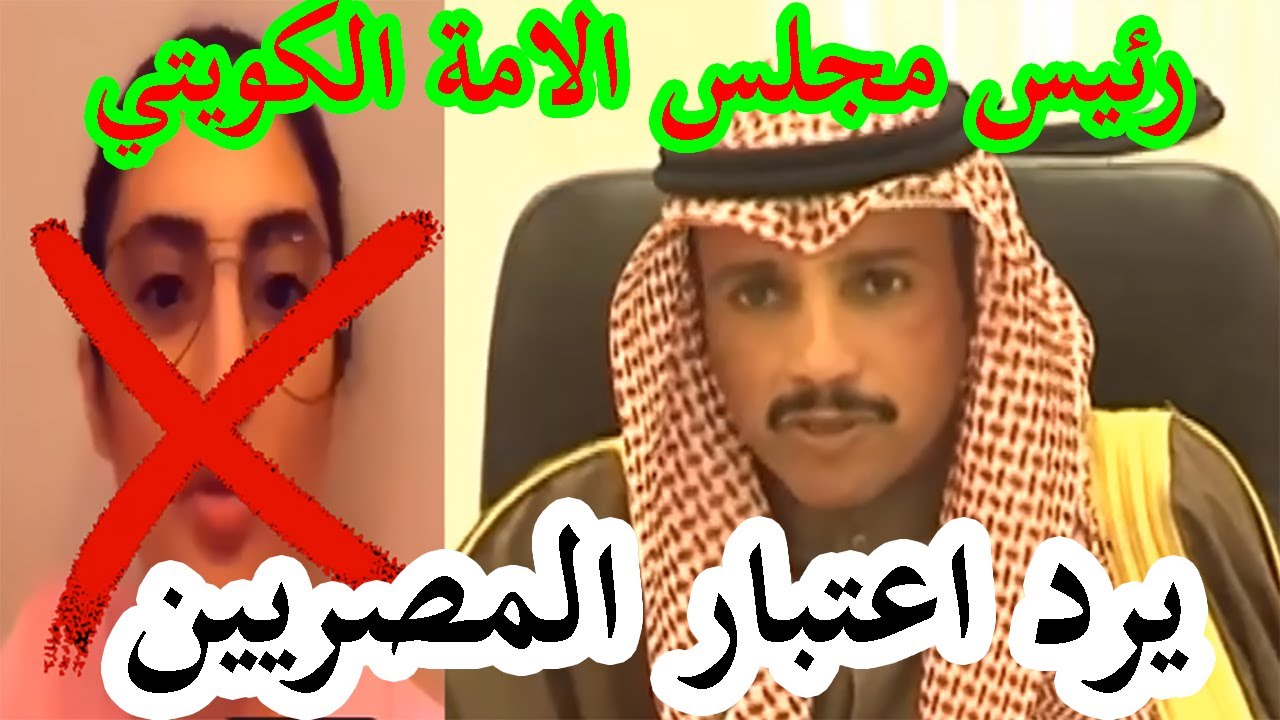 رئيس مجلس الامة الكويتي يرد اعتبار المصريين في كل زمان,والكويتيون يشهدون لمصر بكل جميل.