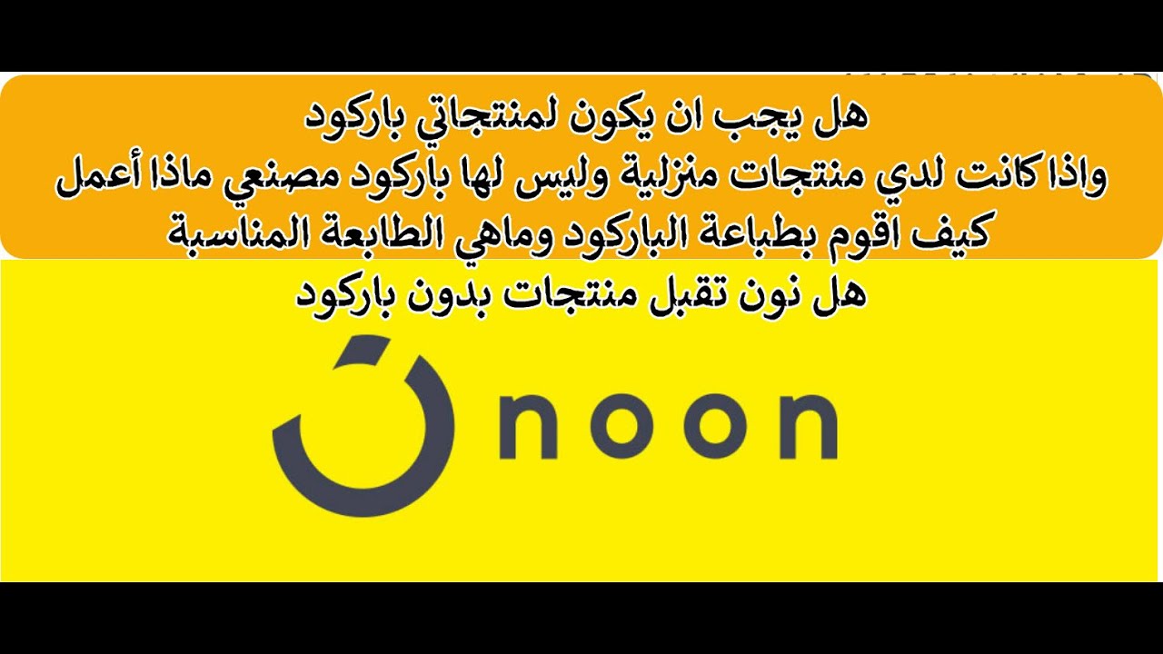 الجزء 6 التدريب على نون كيفية استخدام وانشاء الباركود ماهو المسموح وغير المسموح