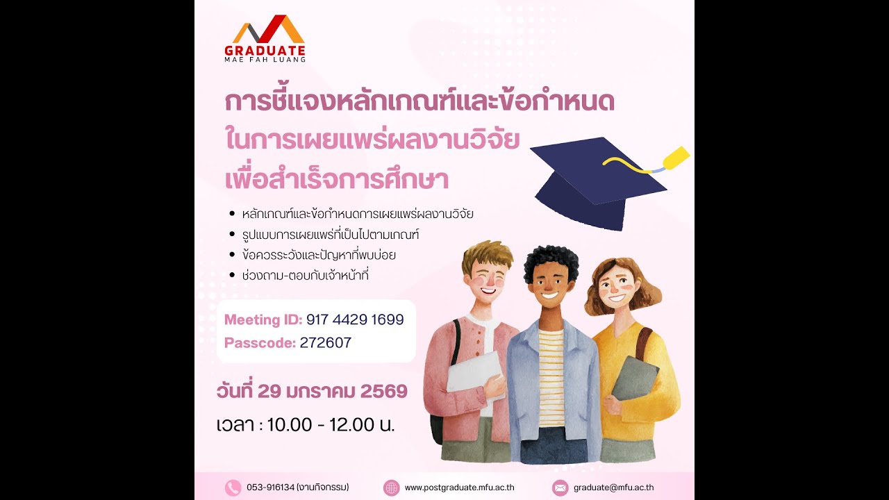 การชี้แจงหลักเกณฑ์และข้อกำหนดในการเผยแพร่ผลงานวิจัยเพื่อสำเร็จการศึกษา