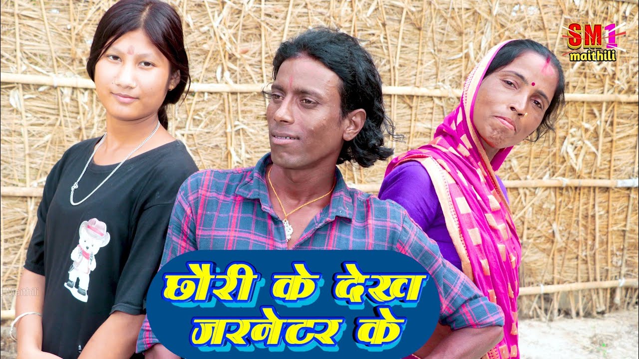 छौरी के देख जारनेटर  के //@SM1Maithil  // MAITHILI COMEDY 2024