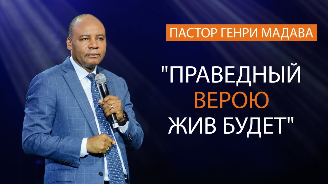 Генри Мадава // Праведный верою жив будет.