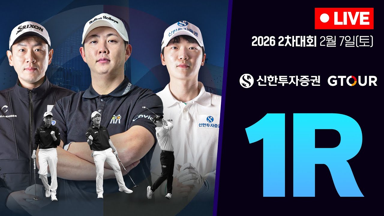 [4K]🔴2026 신한투자증권 GTOUR 2차 대회_1R_LIVE🔴