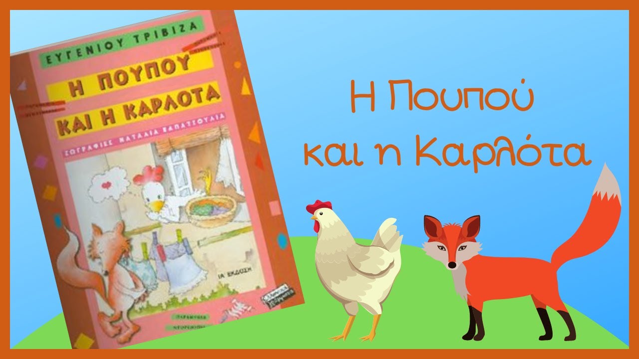 Η Πουπού και η Καρλότα - Παιδόκοσμος