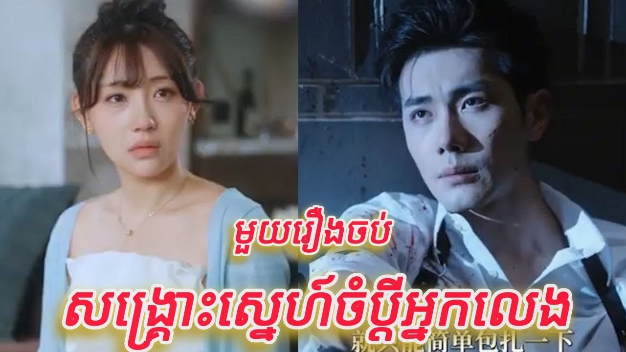 សង្រ្គោះស្នេហ៍ចំប្តីអ្នកលេង មួយរឿងចប់