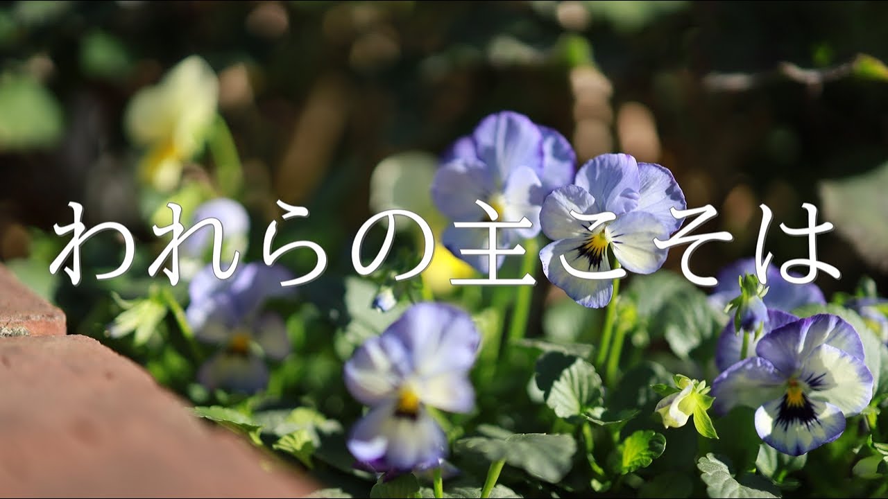 讃美歌21 16「われらの主こそは」多重録音