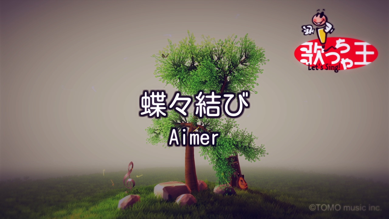 【カラオケ】蝶々結び / Aimer